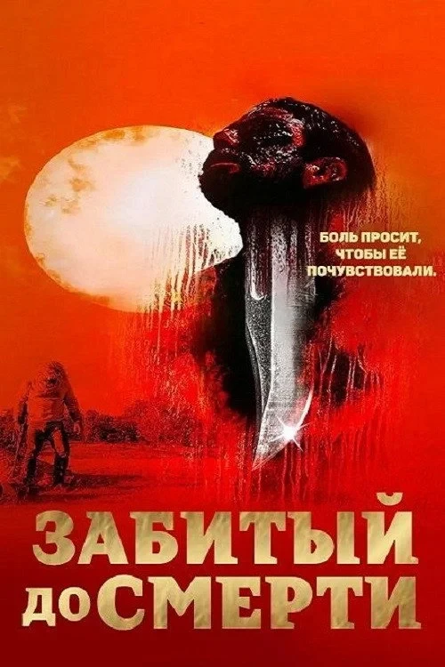 Постер фильма Избитый до смерти