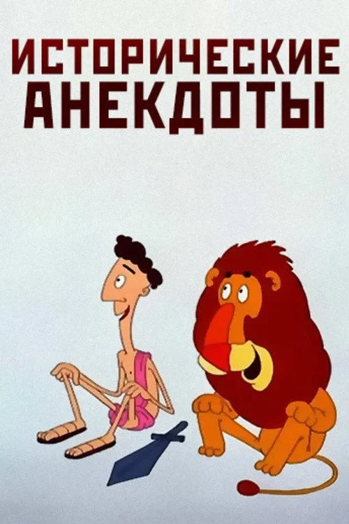Постер фильма Исторические анекдоты