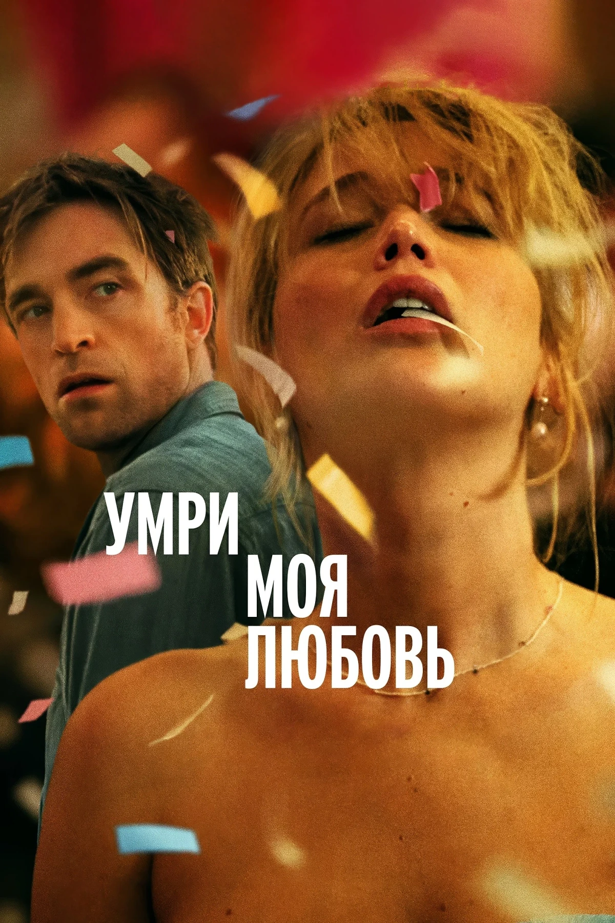 Постер фильма Умри, моя любовь
