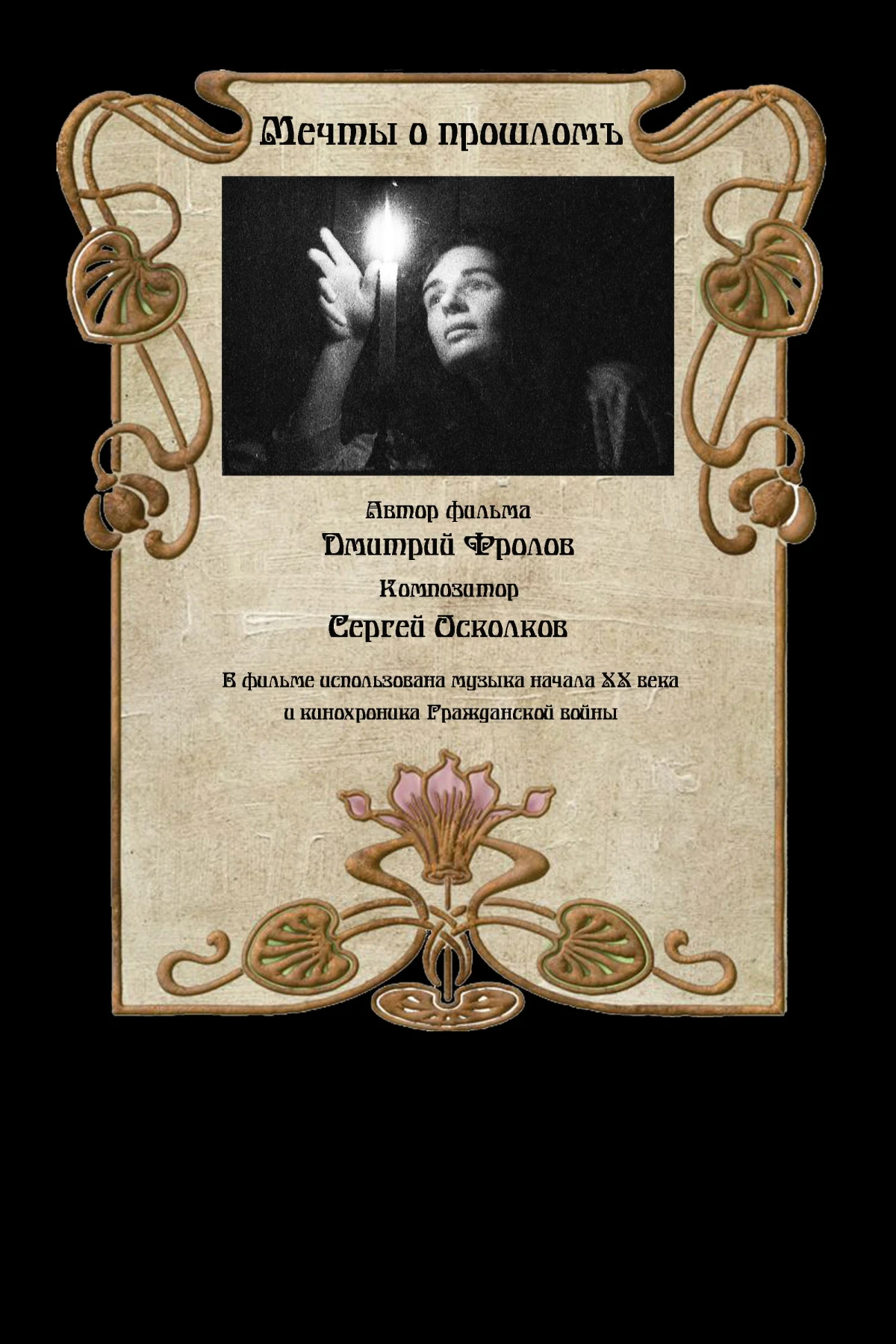 Постер фильма Мечты о прошломъ