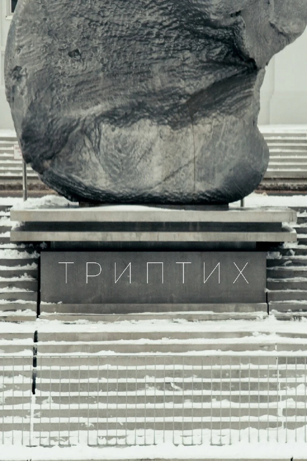 Постер фильма Триптих