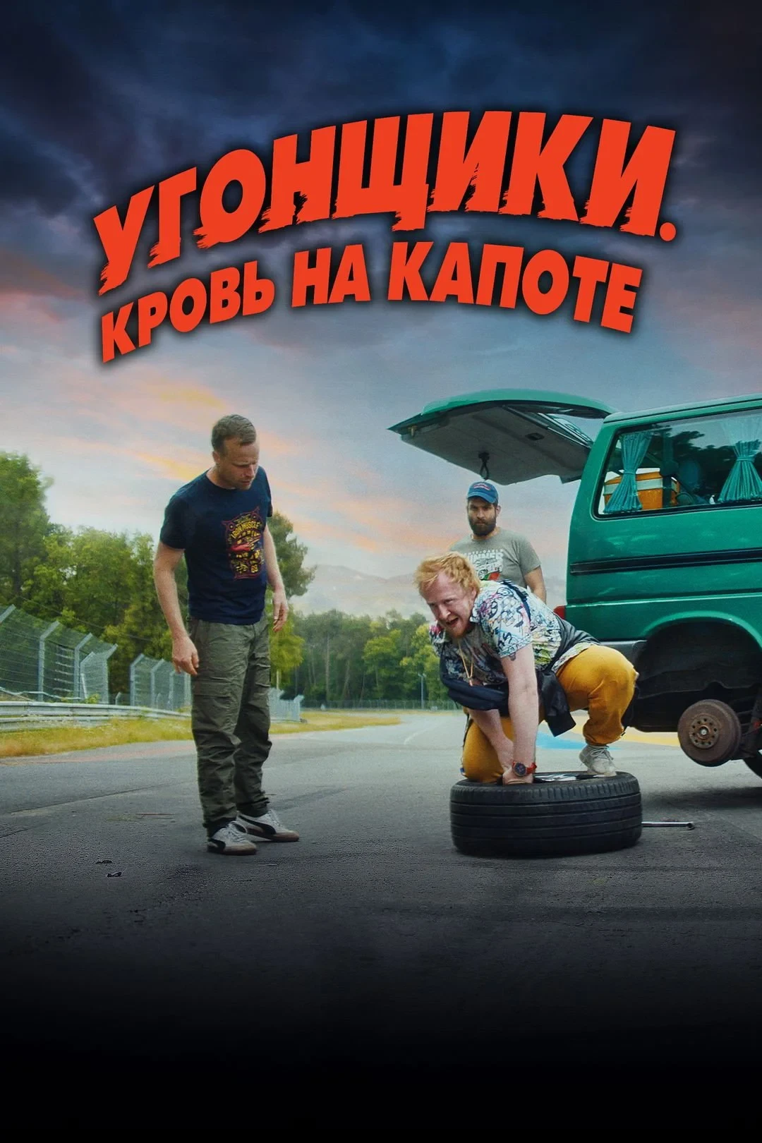 Постер фильма Угонщики. Кровь на капоте