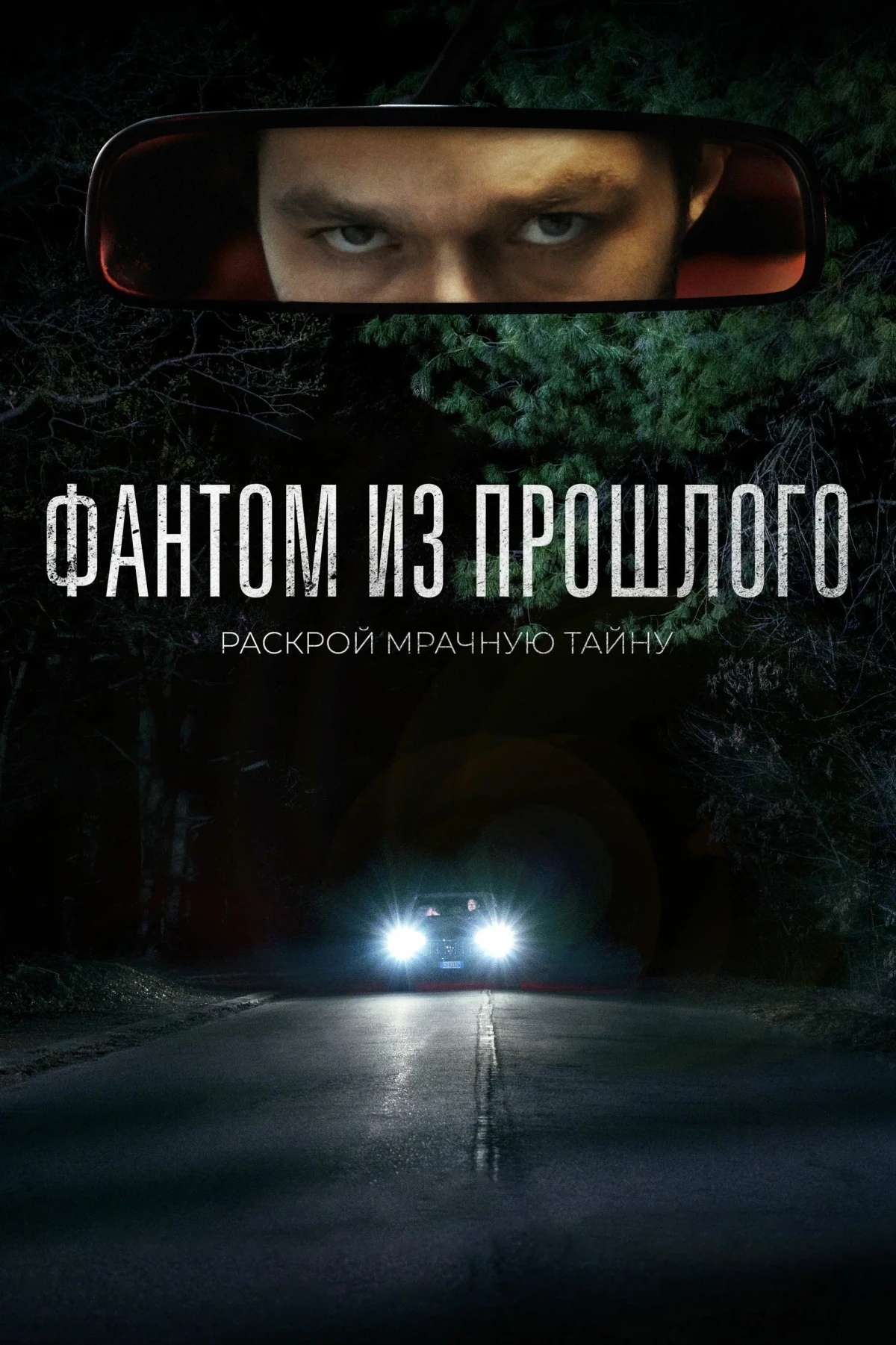 Постер фильма Фантом из прошлого