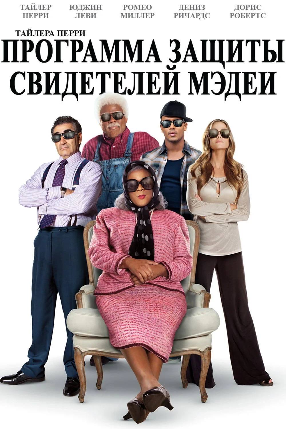 Постер фильма Программа защиты свидетелей Мэдеи