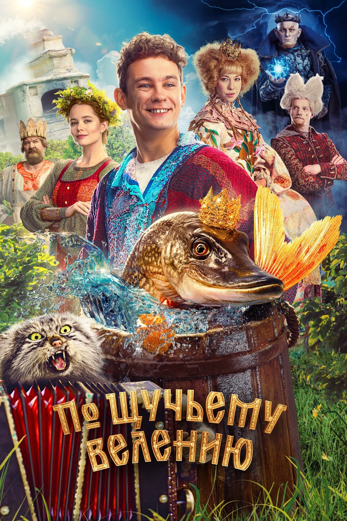Постер фильма По щучьему велению