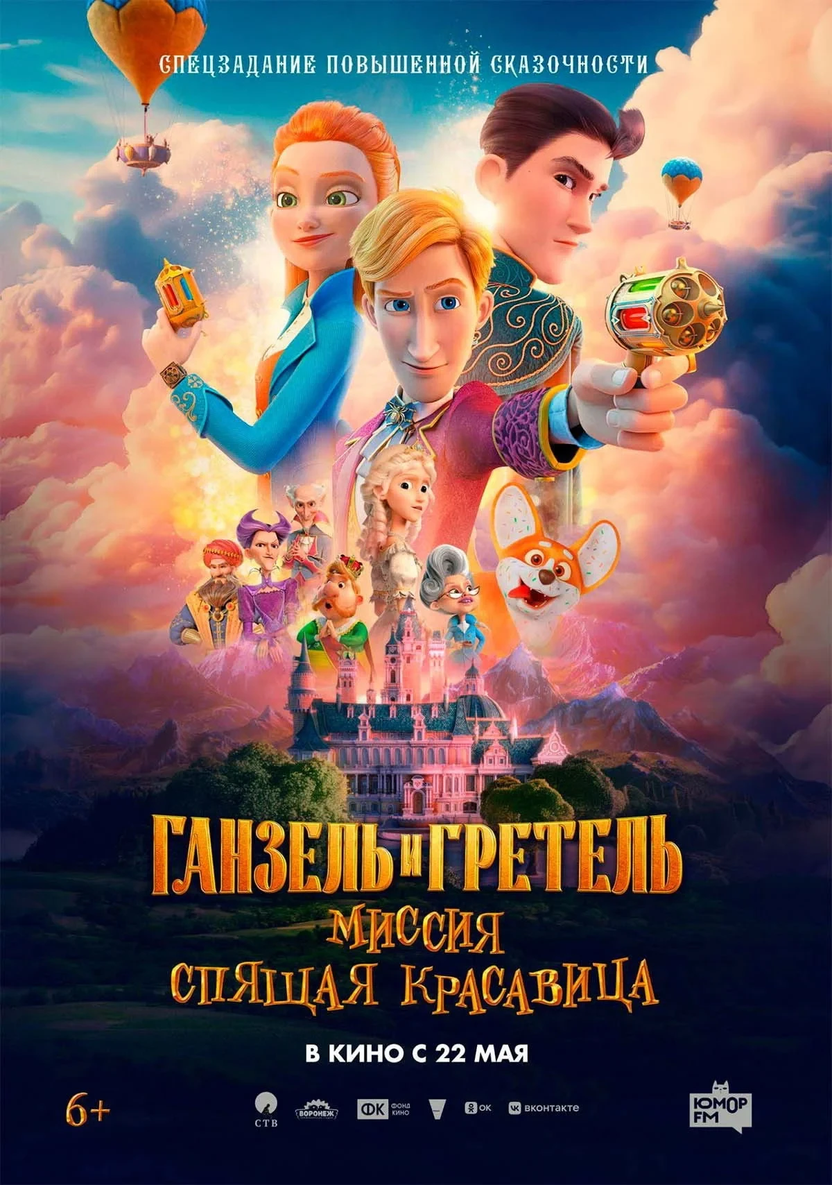 Постер фильма Ганзель и Гретель: Миссия «Спящая красавица»