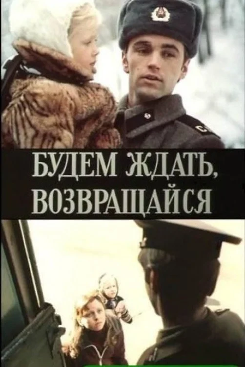 Постер фильма Будем ждать, возвращайся