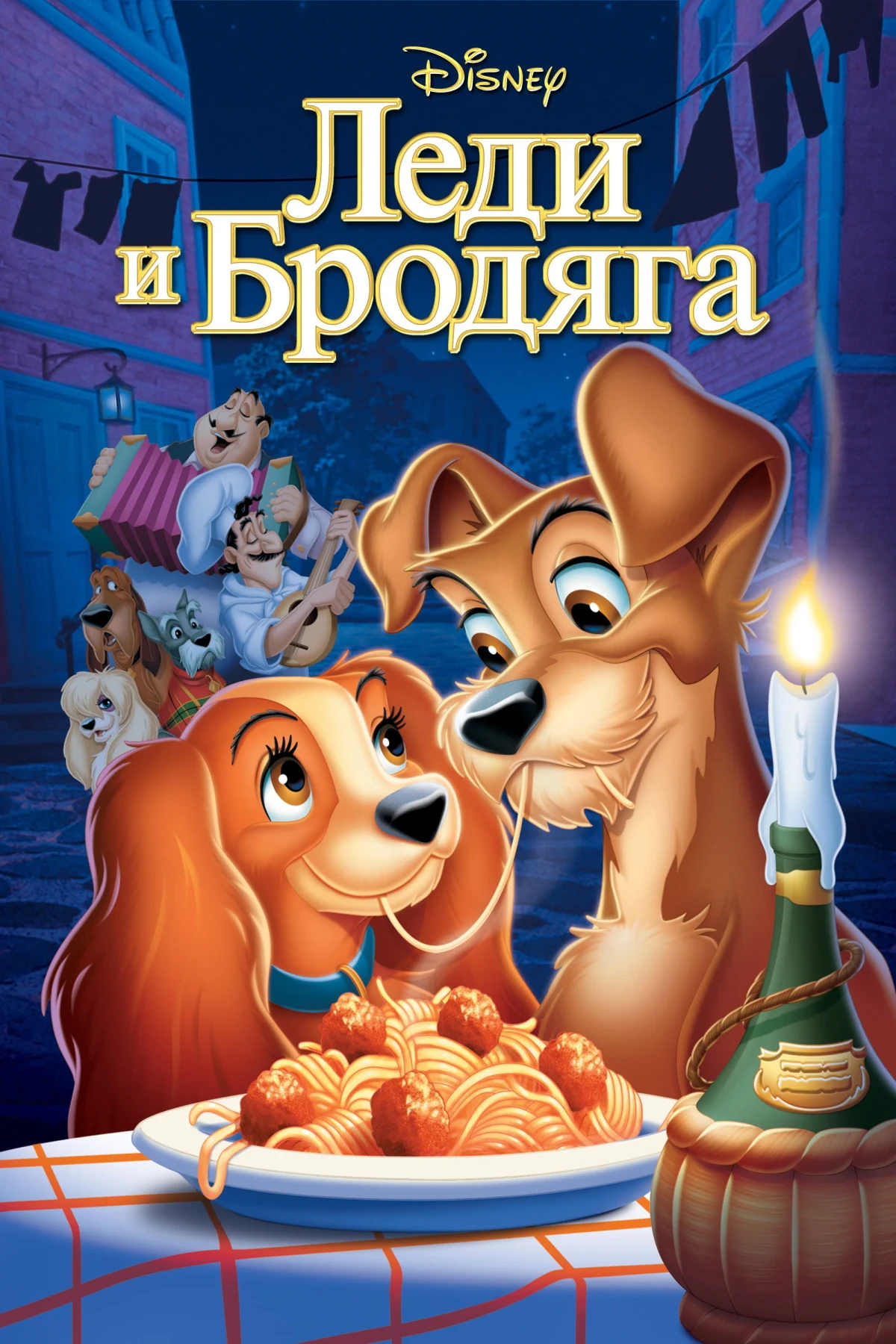 Постер фильма Леди и Бродяга