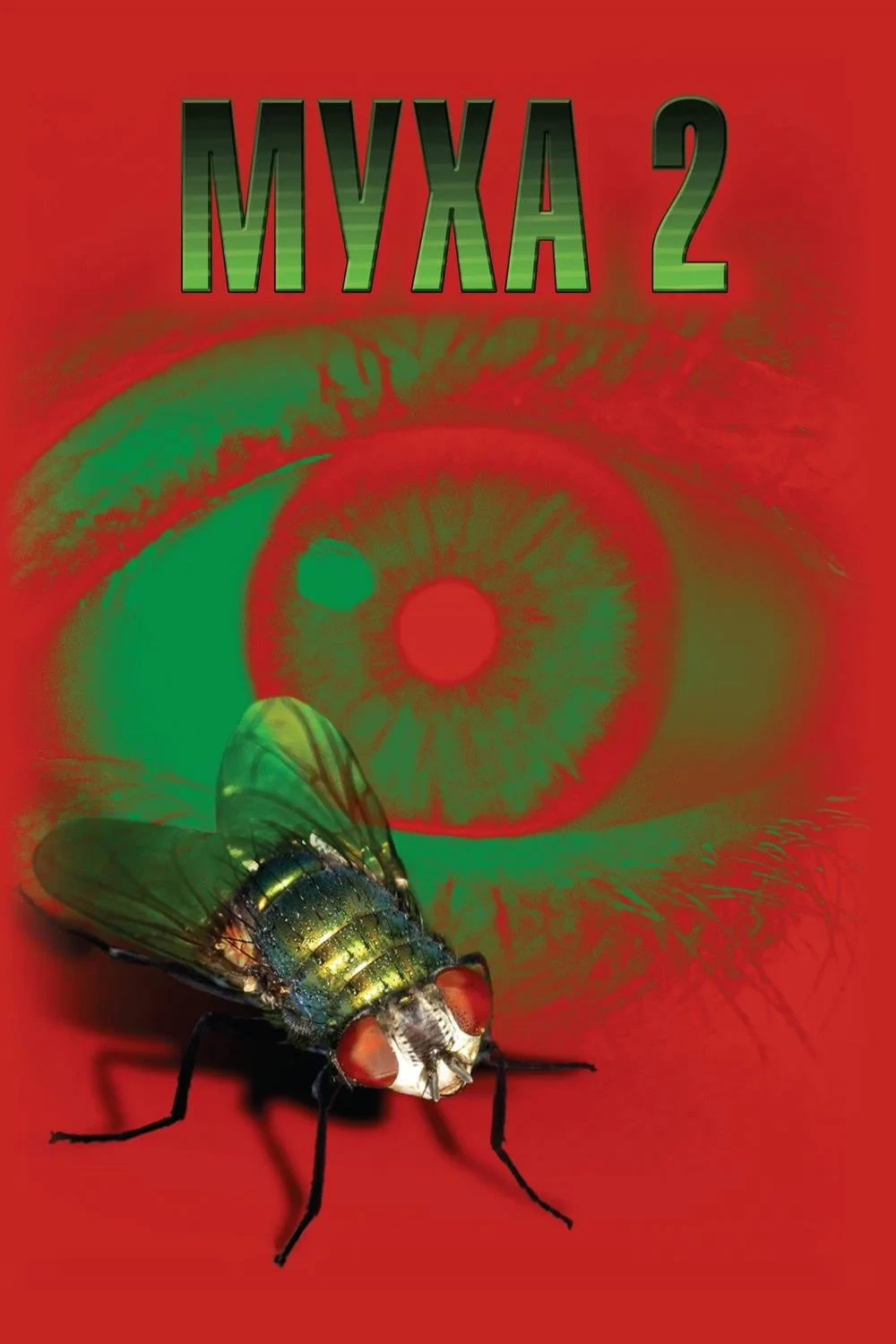 Постер фильма Муха 2