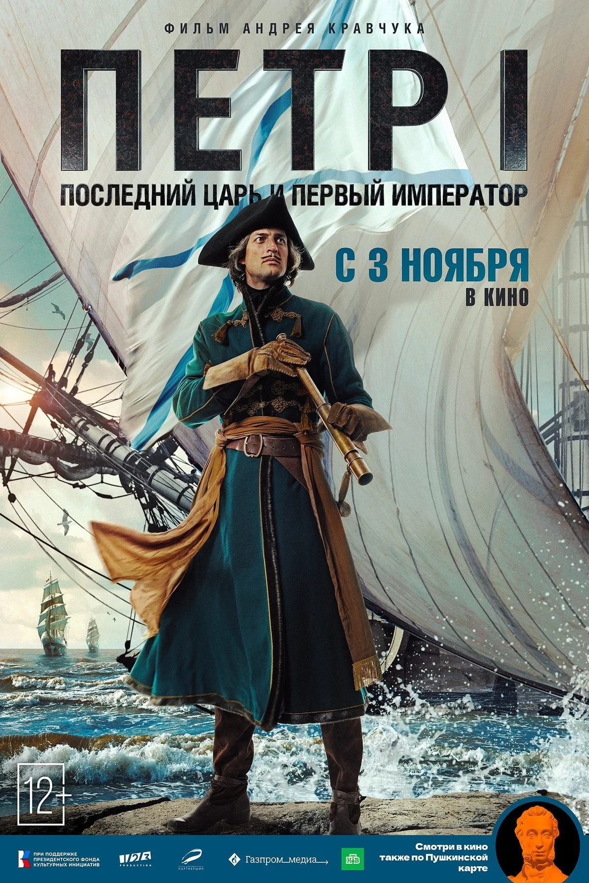 Постер фильма Пётр I. Последний царь и первый император