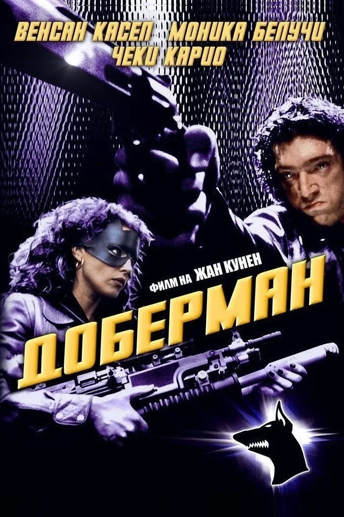 Постер фильма Доберман