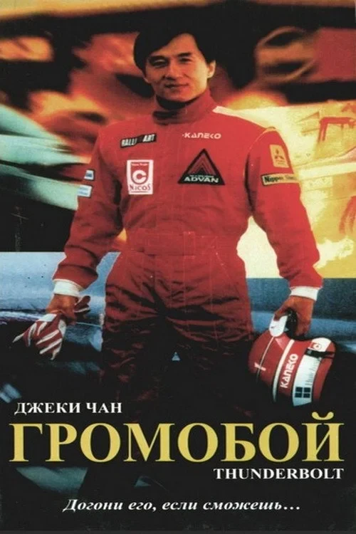 Постер фильма Громобой