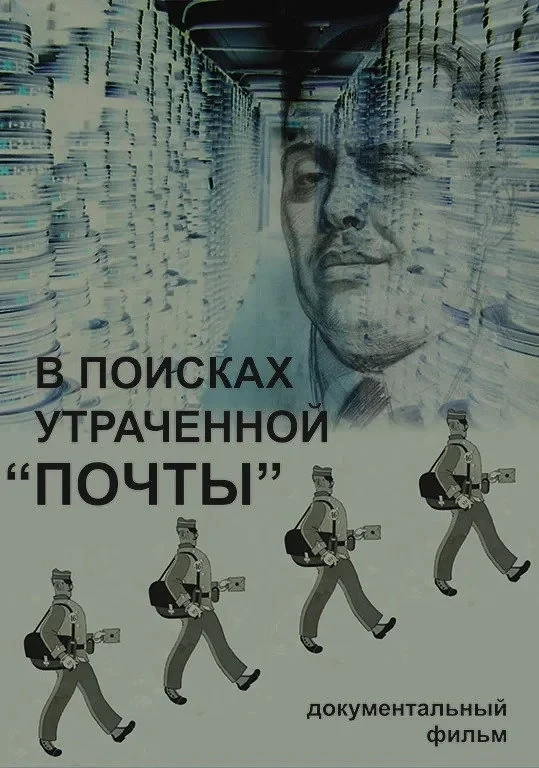 Постер фильма В поисках утраченной «Почты»