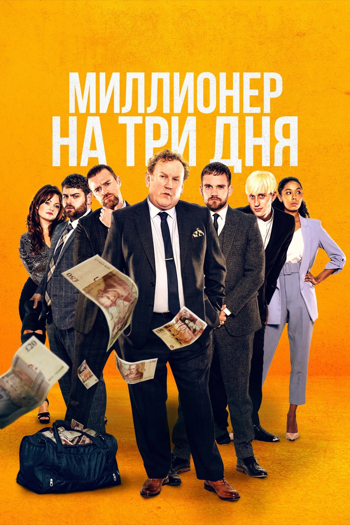 Постер фильма Миллионер на три дня