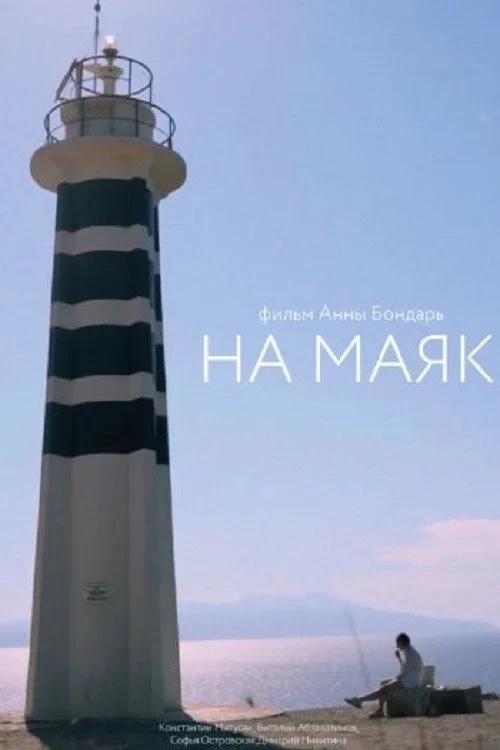 Постер фильма На маяк