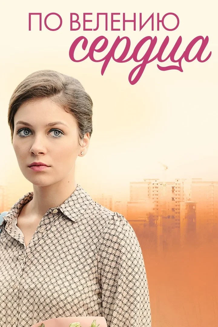 Постер фильма По велению сердца