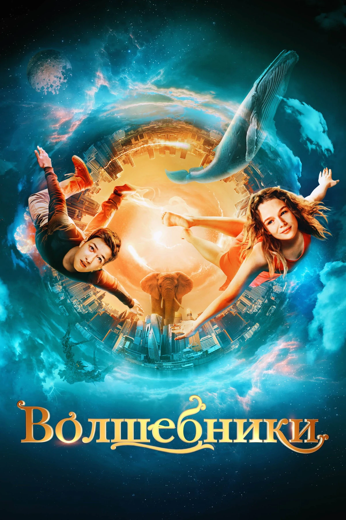 Постер фильма Volshebniki