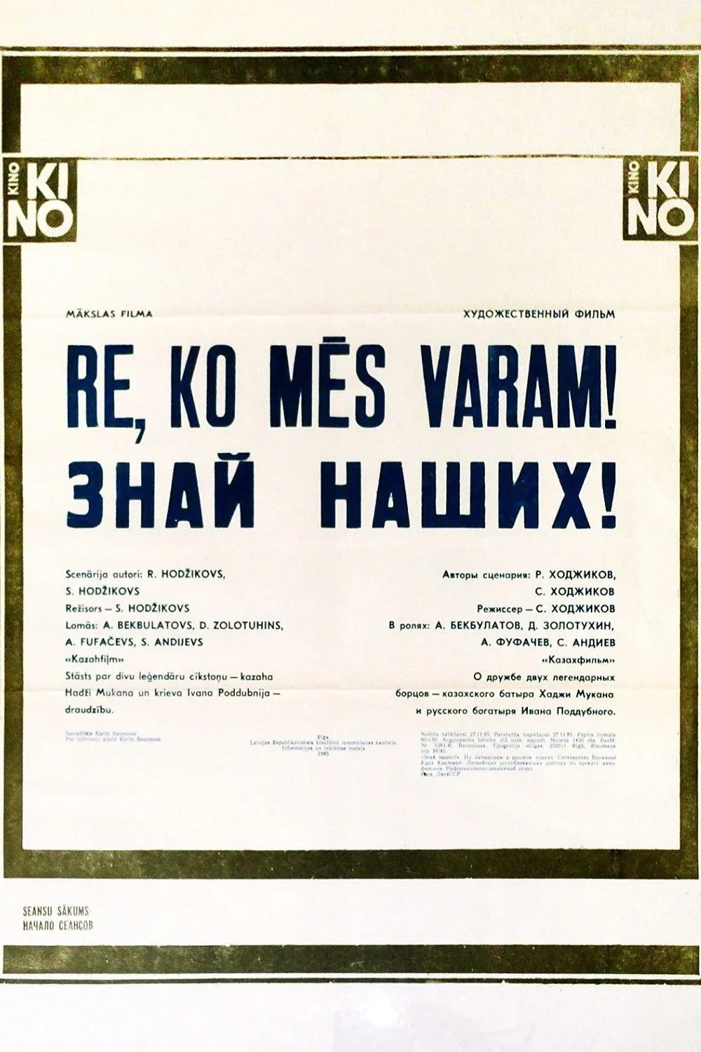 Постер фильма Знай наших!