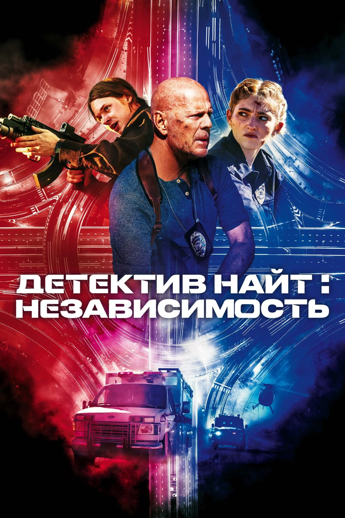 Постер фильма Детектив Найт: Независимость