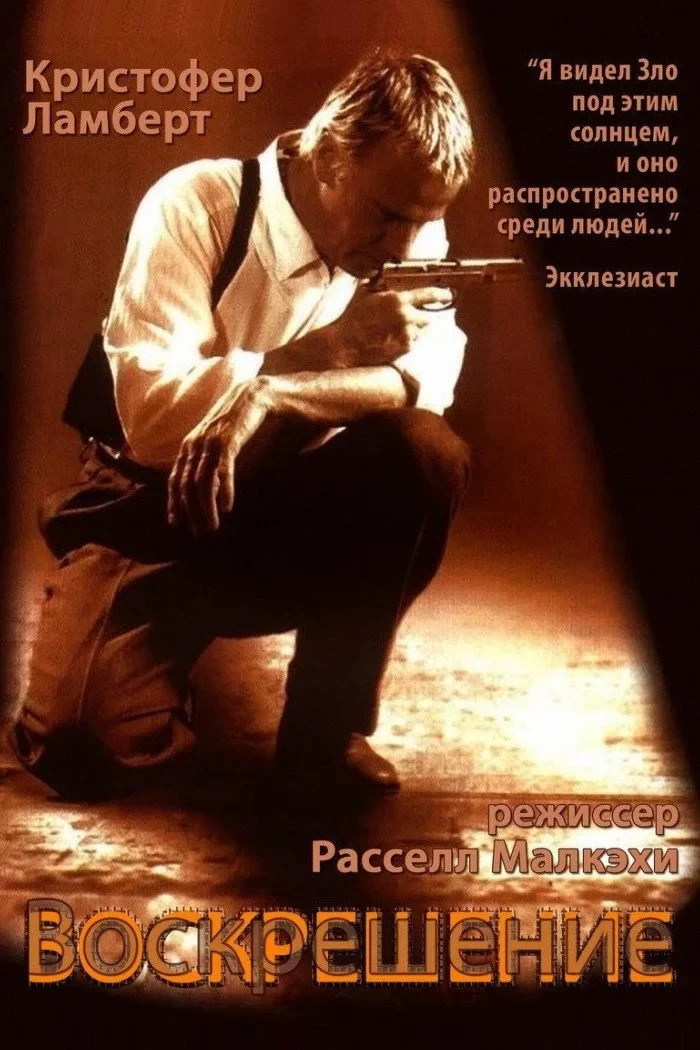 Постер фильма Воскрешение