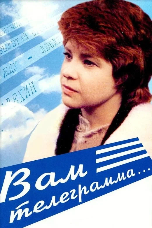 Постер фильма Вам телеграмма...