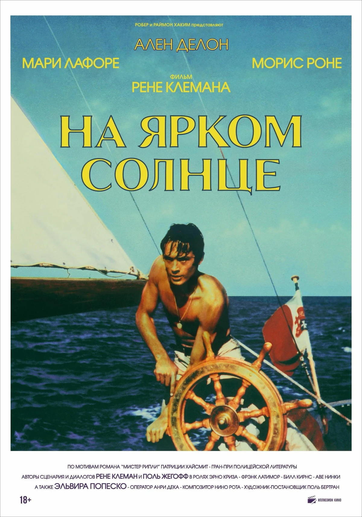 Постер фильма На ярком солнце