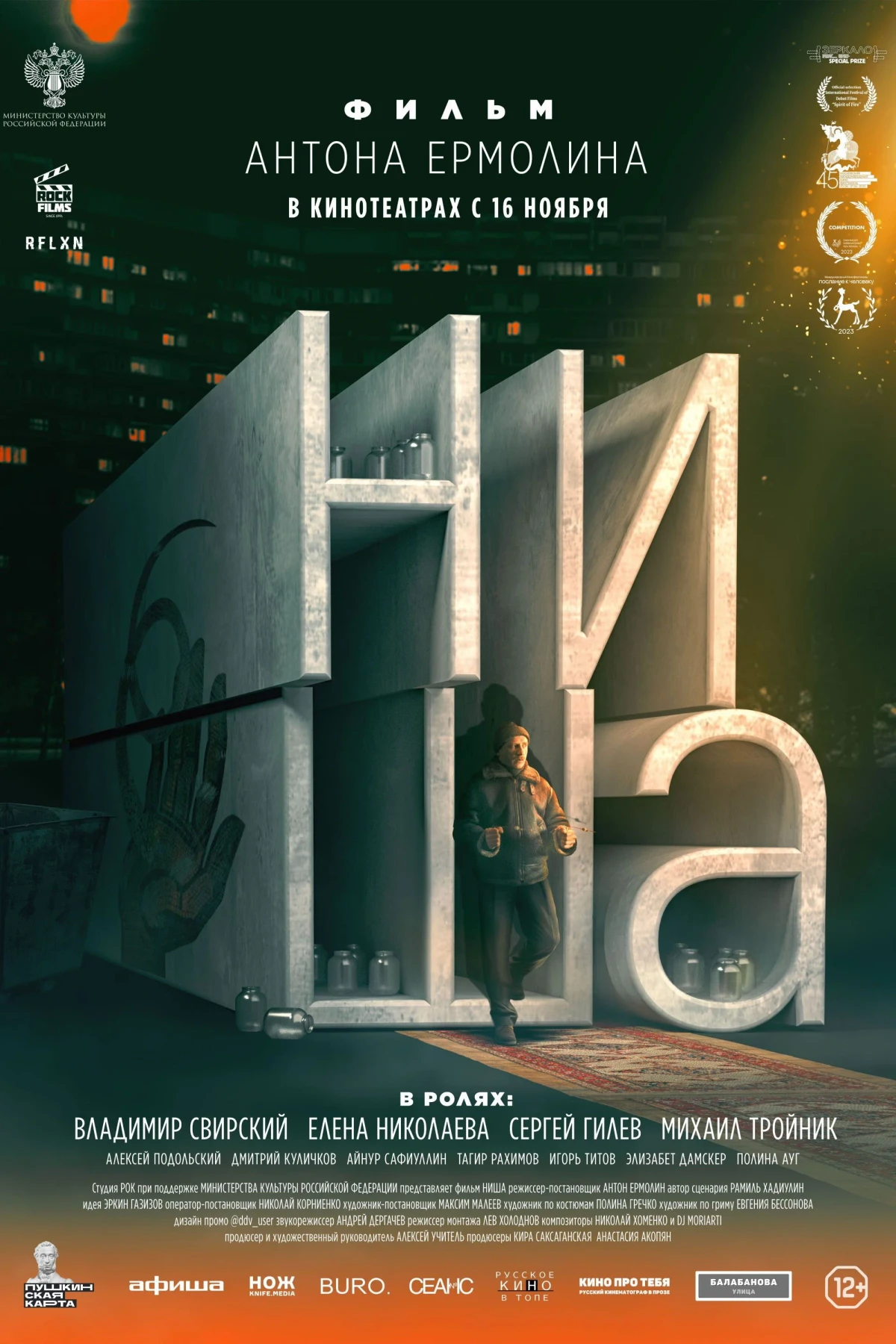 Постер фильма Ниша
