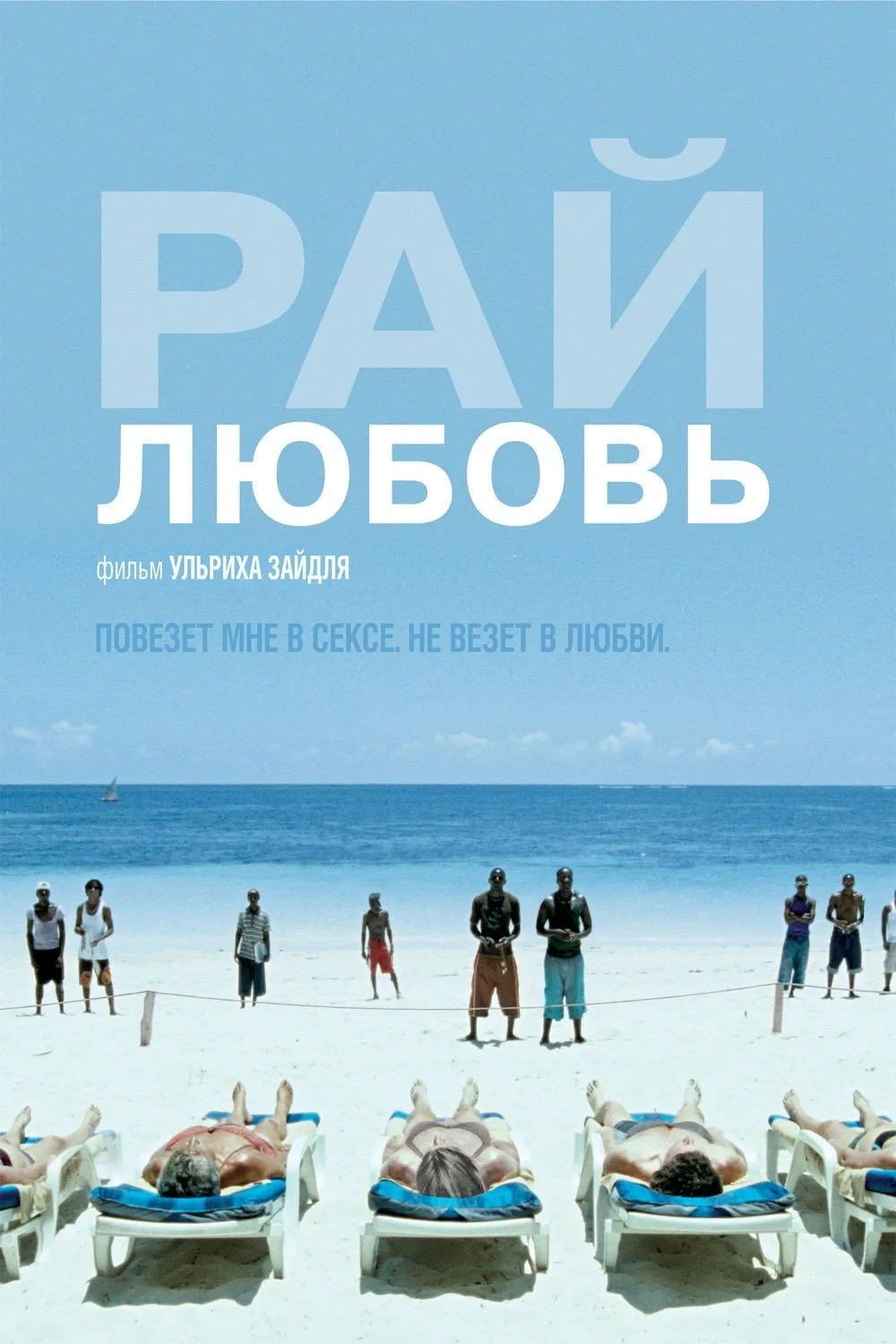 Постер фильма Рай: Любовь
