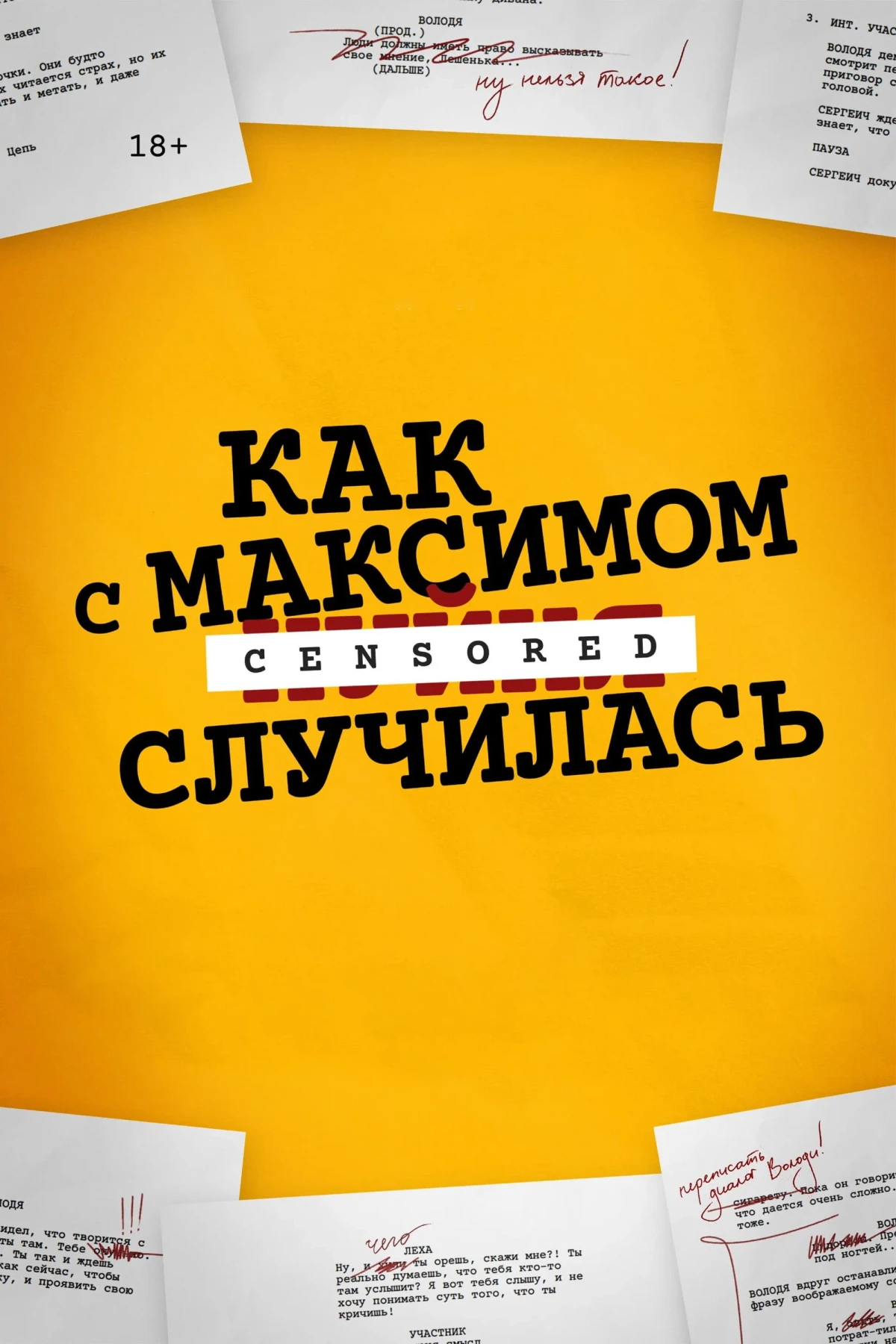 Постер фильма Как с Максимом х(пип)ня случилась