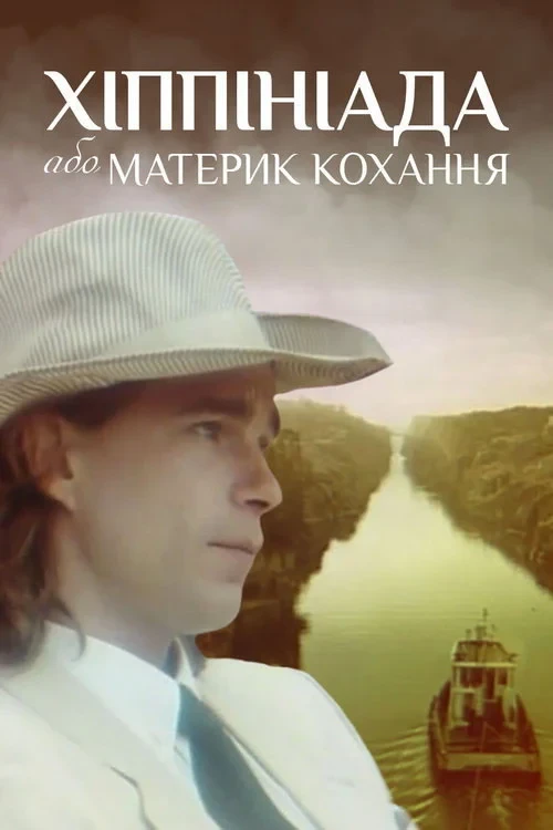 Постер фильма Хиппиниада, или Материк любви