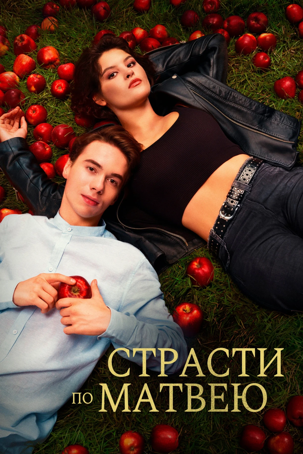 Постер фильма Страсти по Матвею