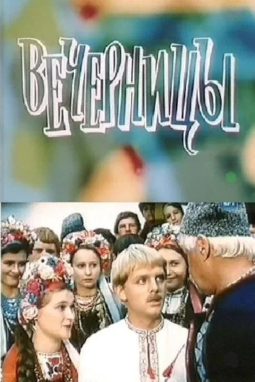 Постер фильма Вечерницы