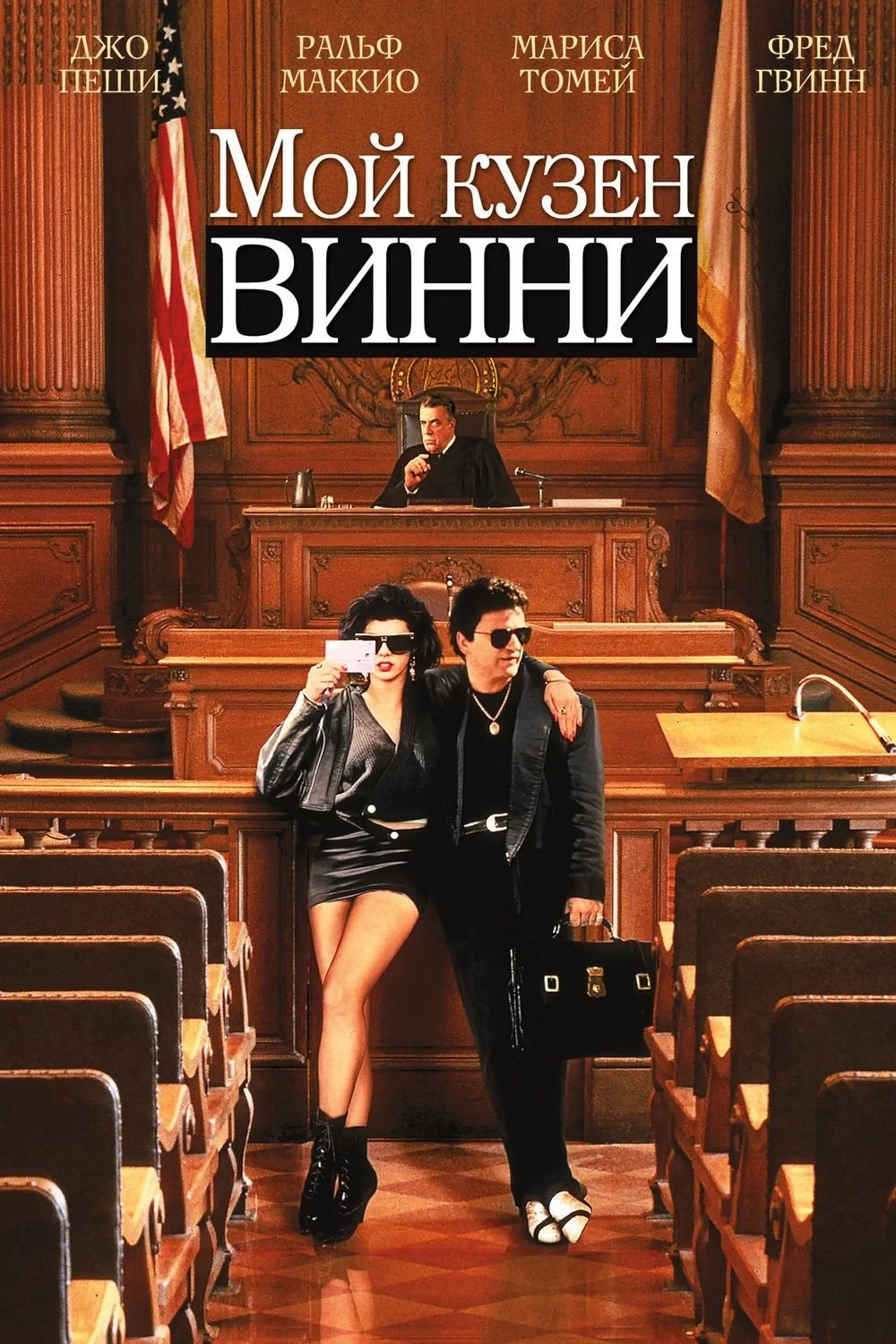 Постер фильма Мой кузен Винни