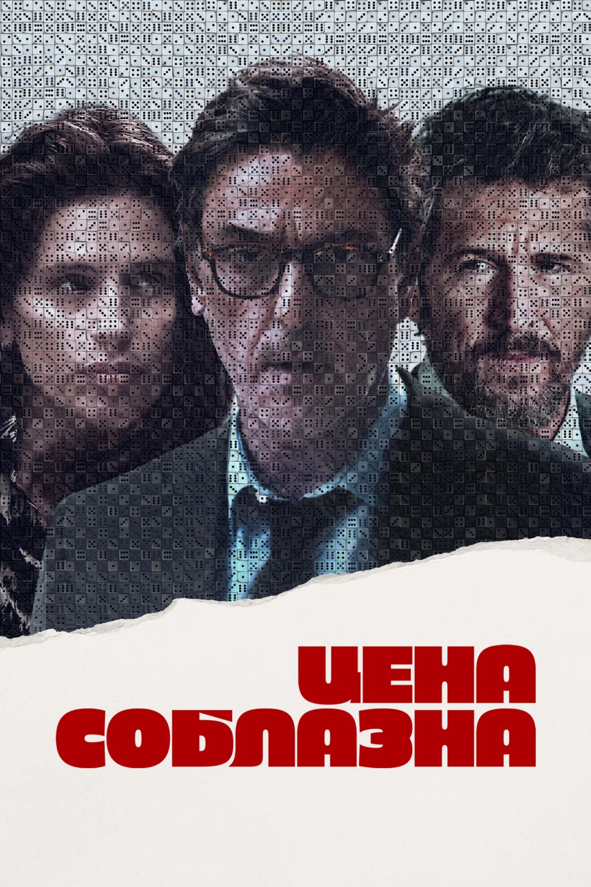 Постер фильма Цена соблазна