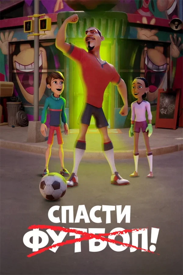 Постер фильма Спасти футбол!