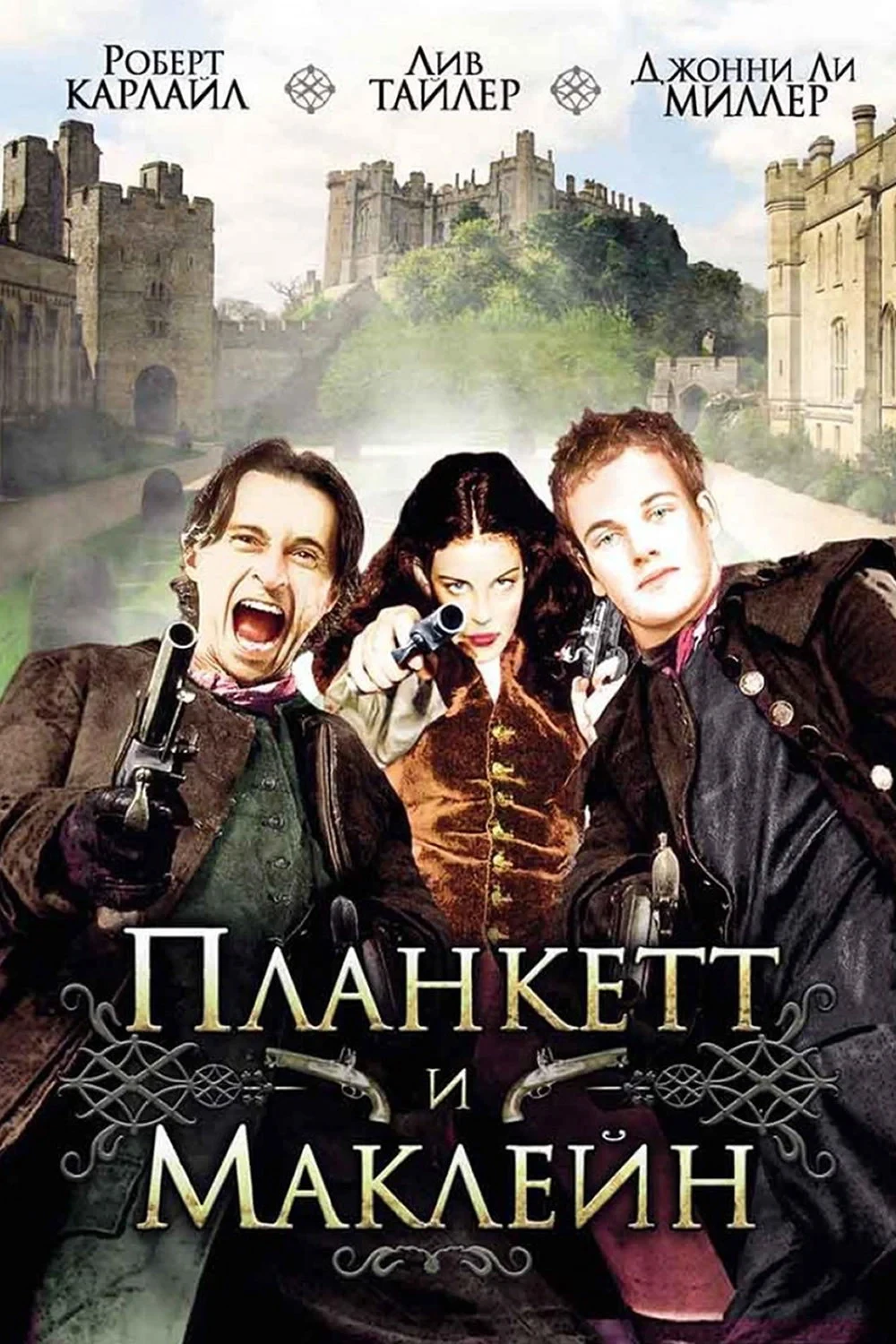 Постер фильма Планкетт и Маклейн