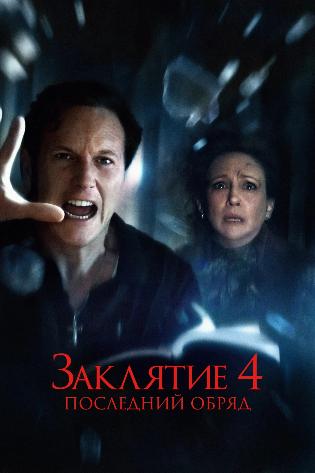 Постер фильма Заклятие 4: Последний обряд