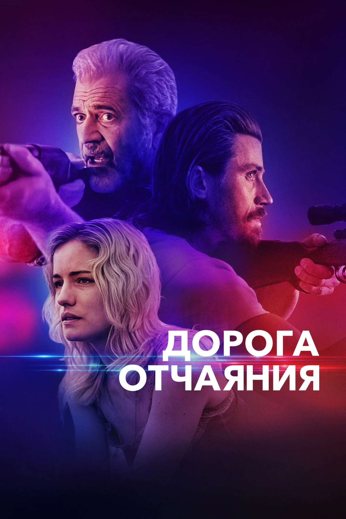 Постер фильма Дорога отчаяния