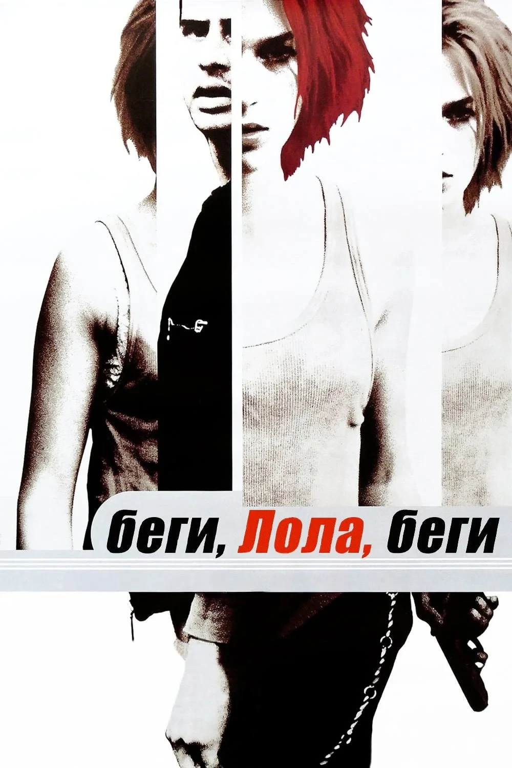 Постер фильма Беги, Лола, беги