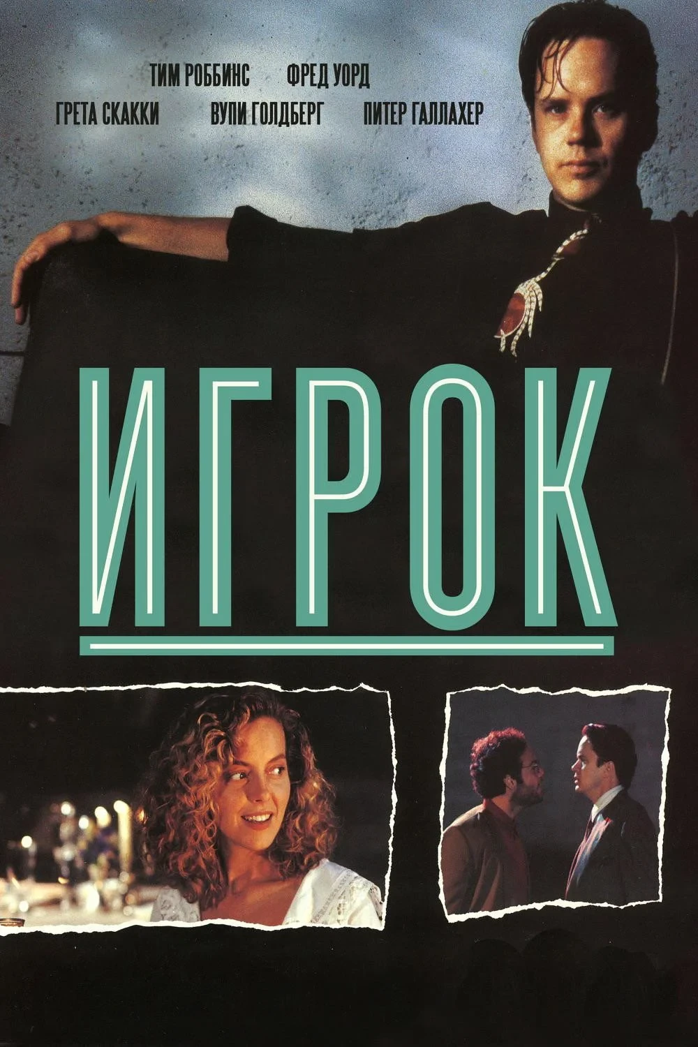 Постер фильма Игрок
