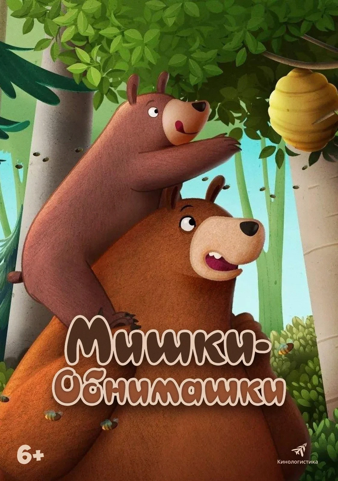 Постер фильма Мишки-обнимашки