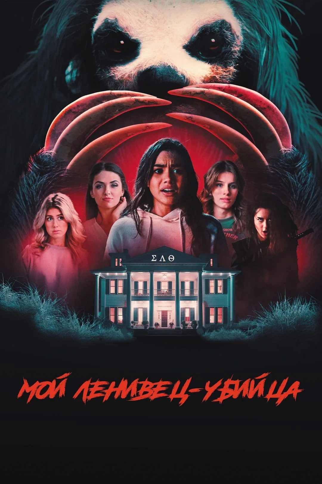 Постер фильма Мой ленивец-убийца