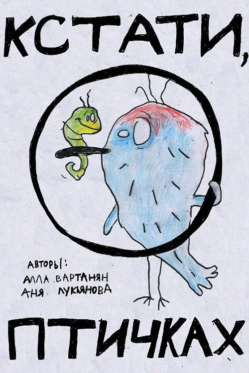 Постер фильма Кстати, о птичках
