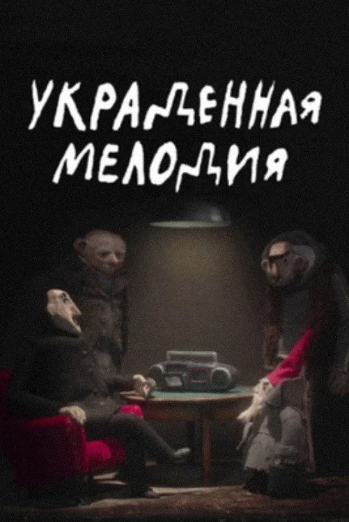 Постер фильма Украденная мелодия
