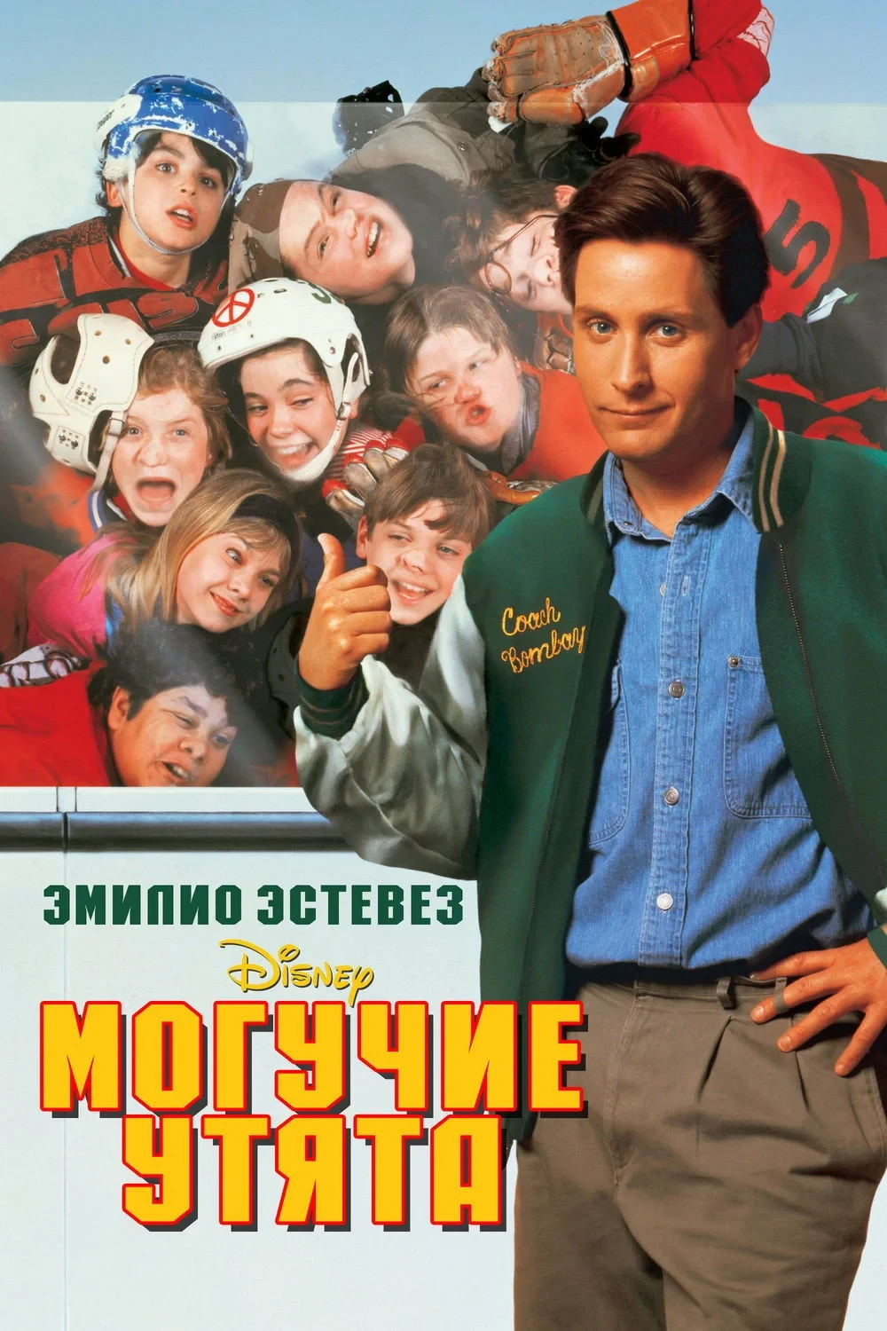 Постер фильма Могучие утята