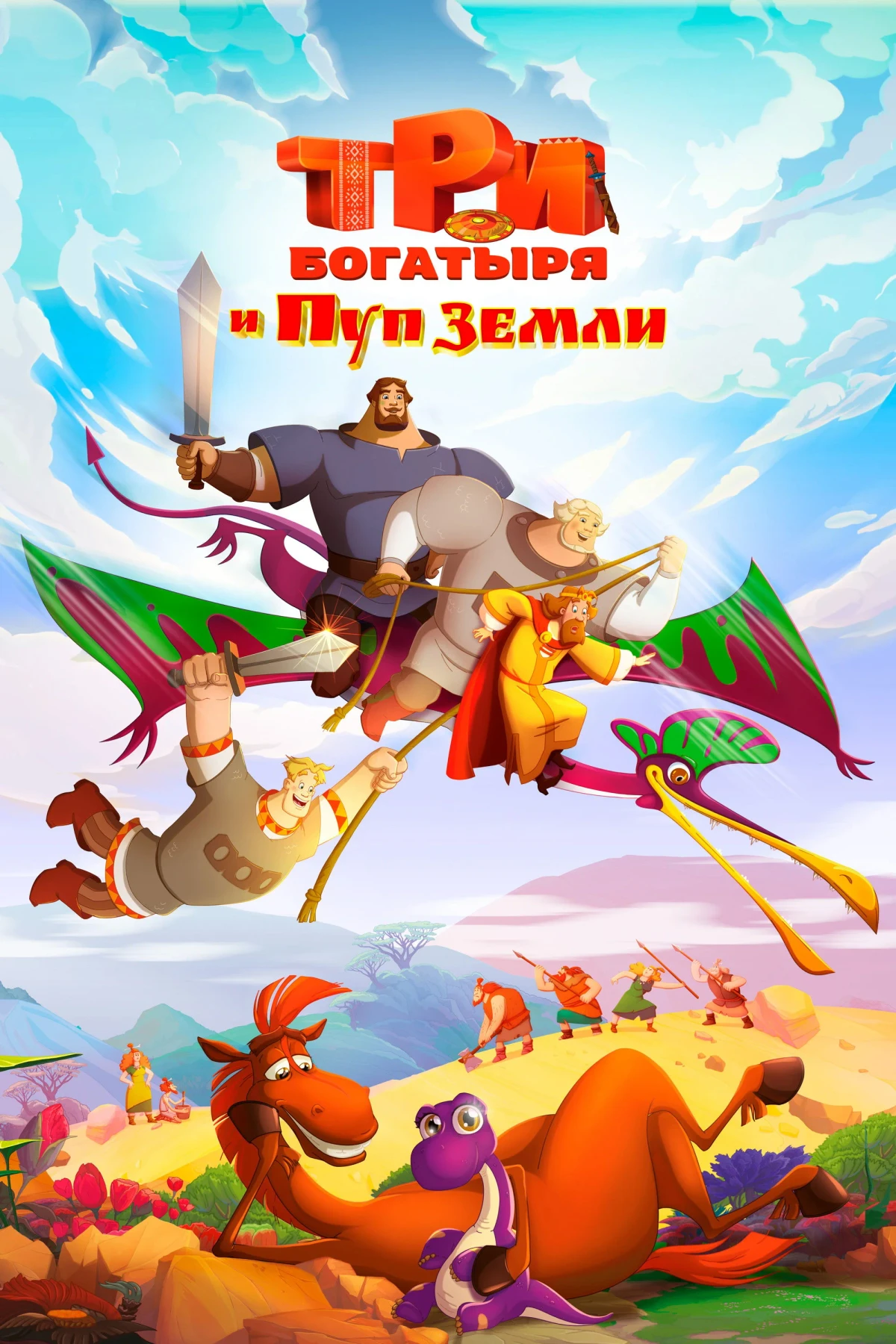 Постер фильма Три богатыря и Пуп Земли