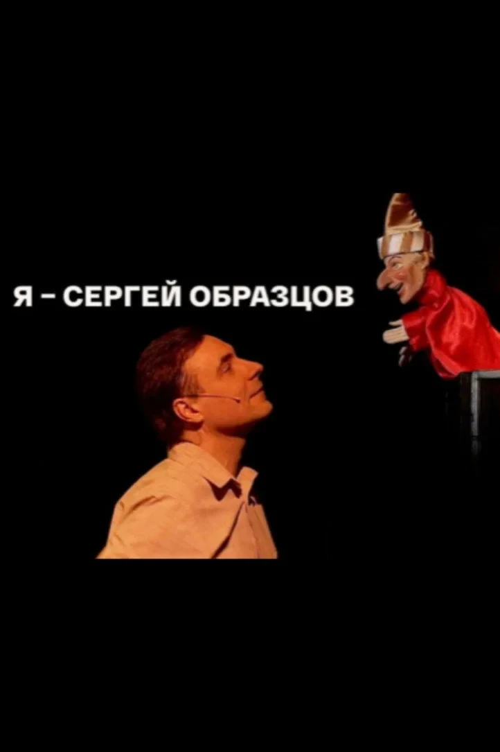 Постер фильма Я – Сергей Образцов