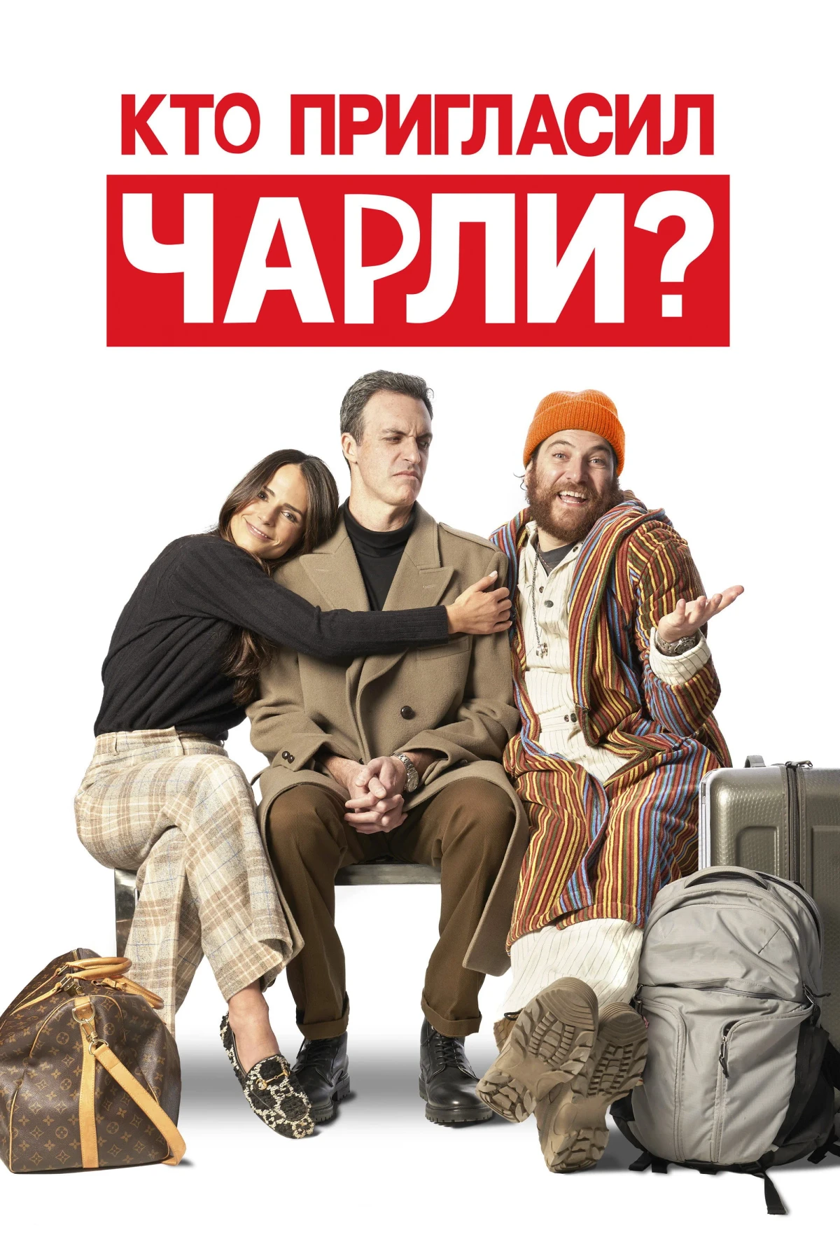 Постер фильма Кто пригласил Чарли?