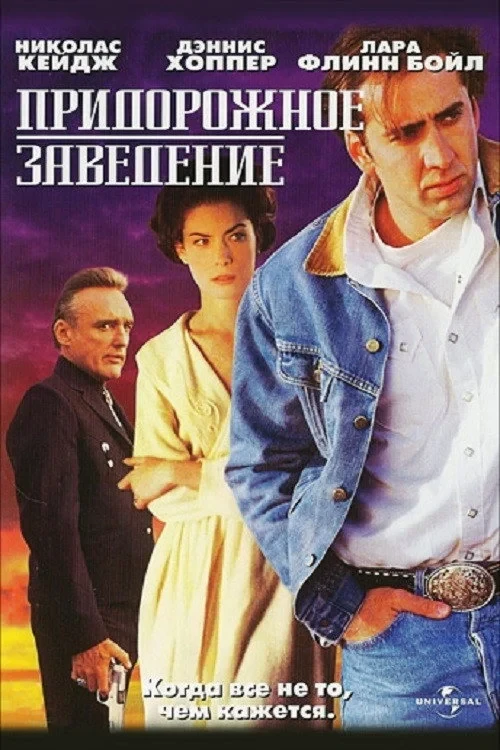 Постер фильма Придорожное заведение