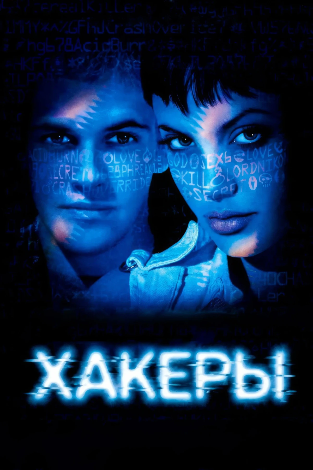 Постер фильма Хакеры